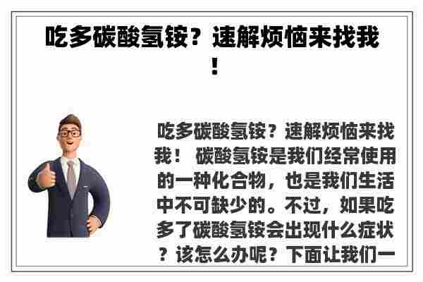 吃多碳酸氢铵？速解烦恼来找我！